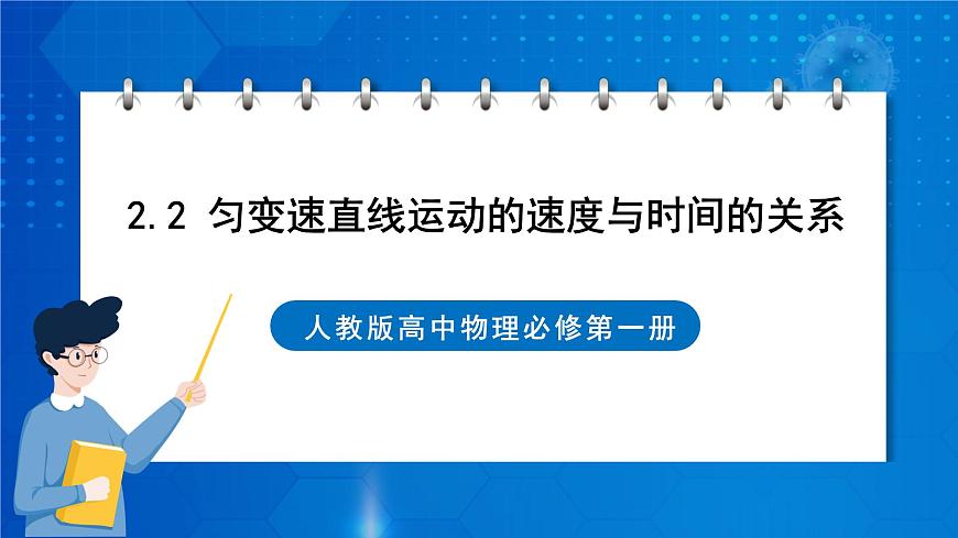 新人教版高中物理必修第一冊(cè)2.2《勻變速直線運(yùn)動(dòng)的速度與時(shí)間的關(guān)系》課件第1頁(yè)