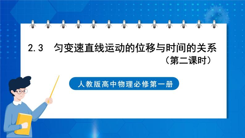 新人教版高中物理必修第一册2.3《匀变速直线运动的位移与时间的关系》（2）课件+教案+任务单+练习01