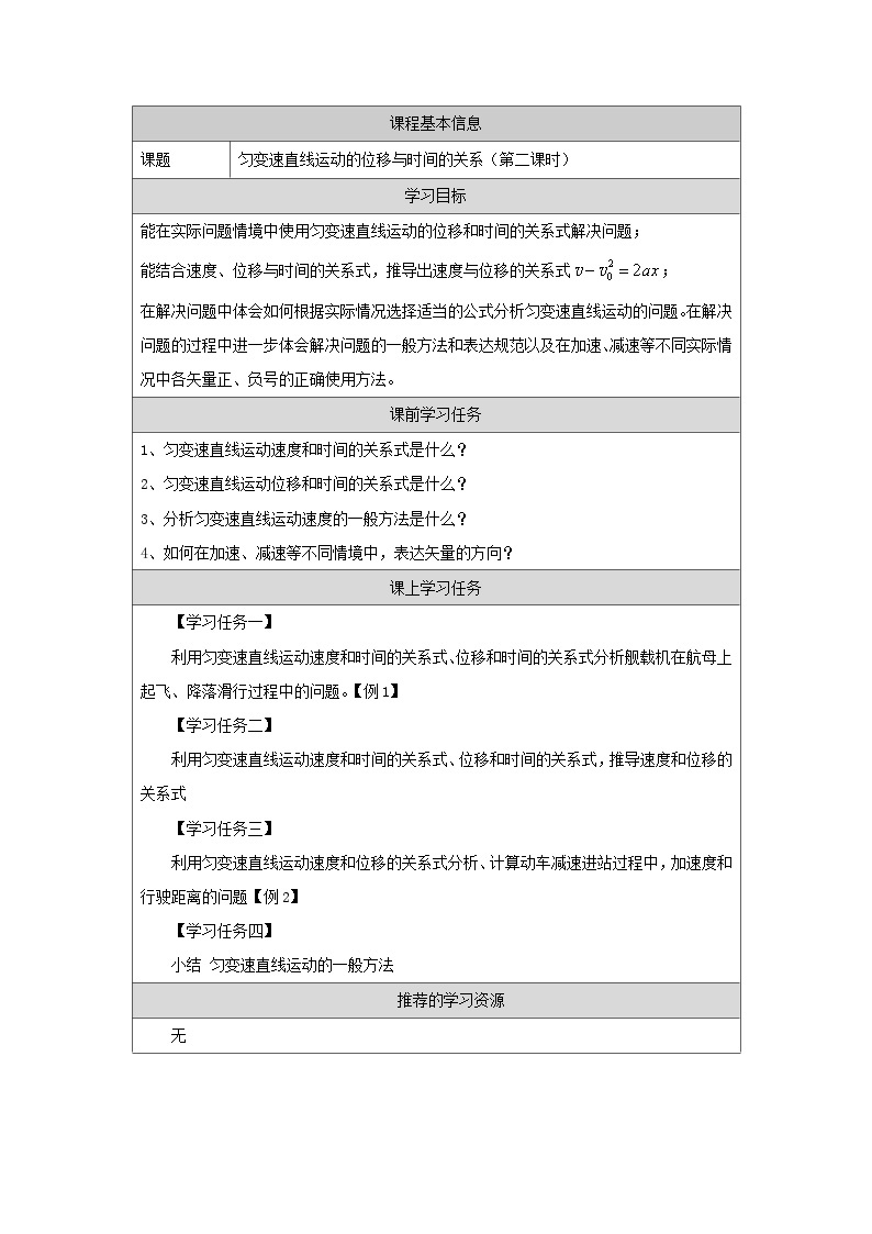 新人教版高中物理必修第一册2.3《匀变速直线运动的位移与时间的关系》（2）课件+教案+任务单+练习01