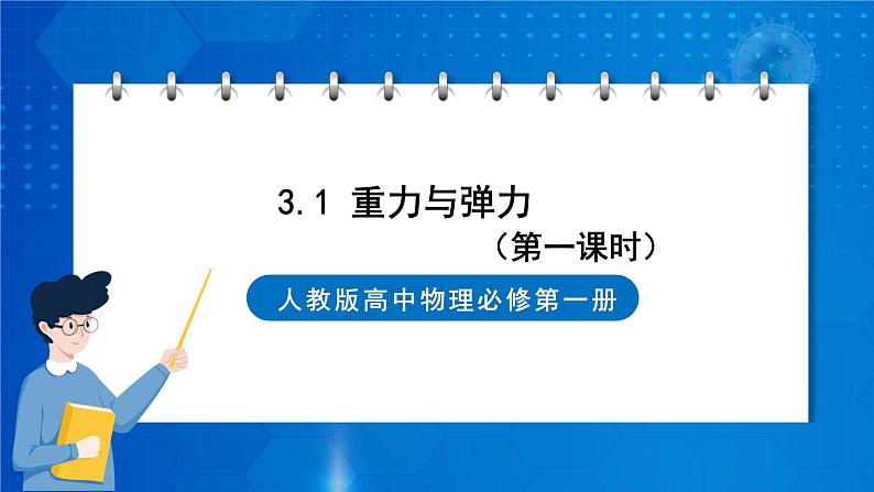 新人教版高中物理必修第一册3.1《 重力与弹力》(1)课件+教案+任务单+练习01