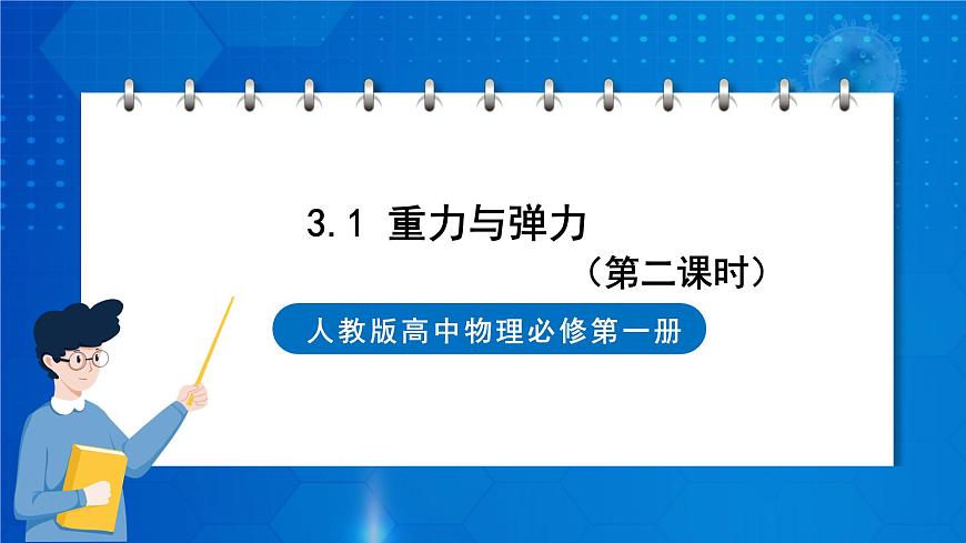 新人教版高中物理必修第一冊3.1《重力與彈力》(2)課件第1頁