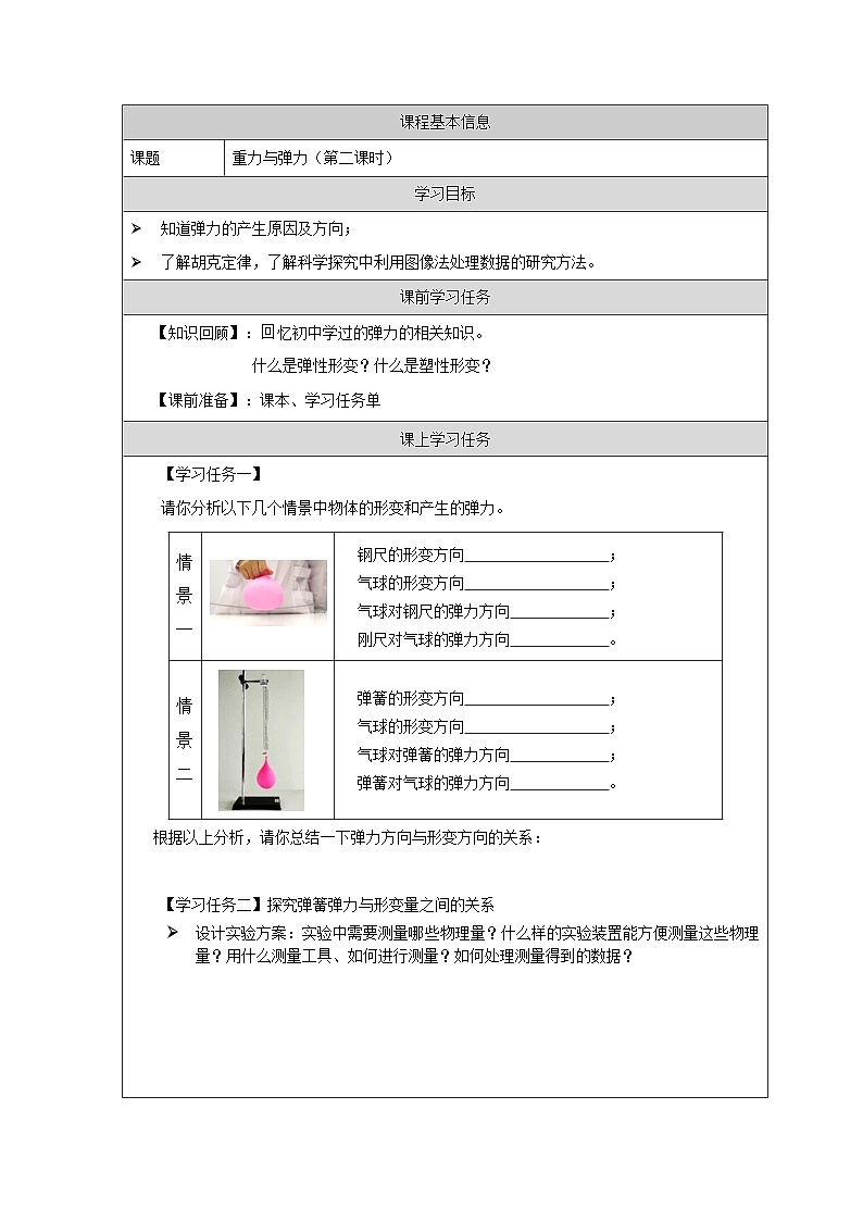 高一【物理（人教版）】重力與彈力（第二課時(shí)）-任務(wù)單第1頁