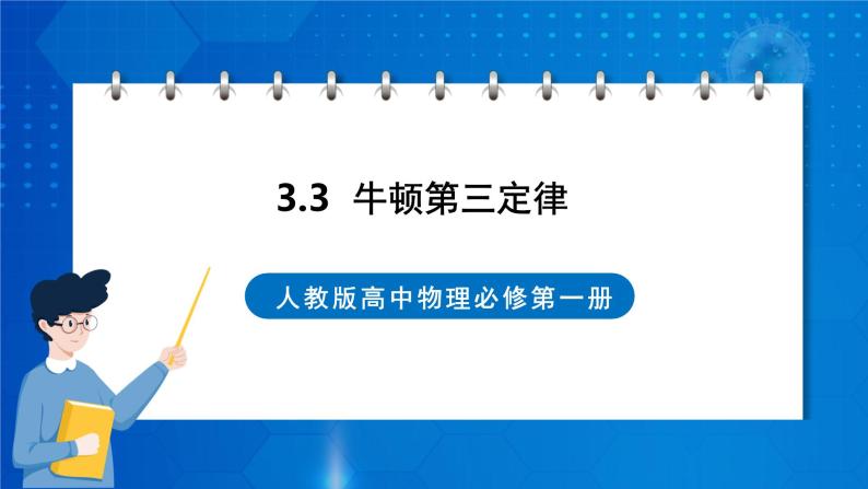 新人教版高中物理必修第一册3.3《牛顿第三定律》课件+教案+任务单+练习01