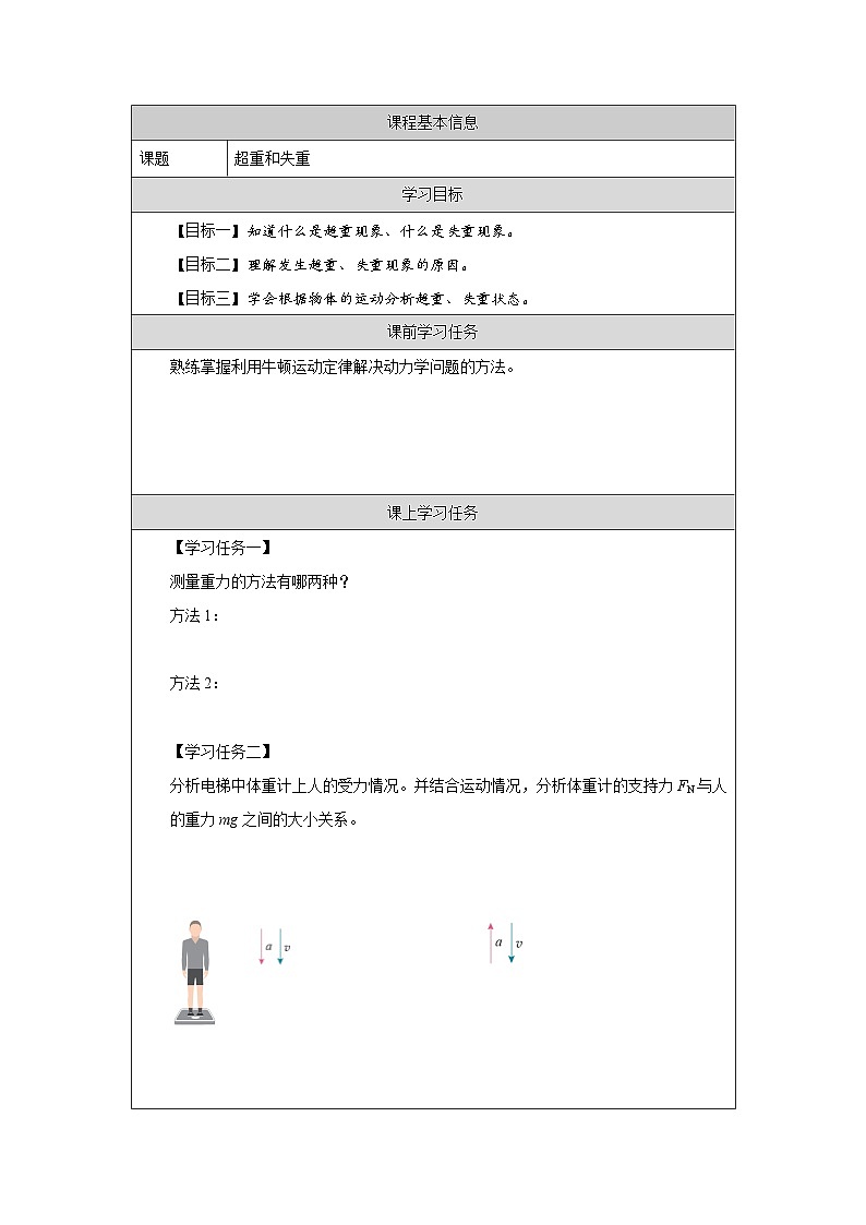 新人教版高中物理必修第一册4.6《超重和失重》课件+教案+任务单+练习01