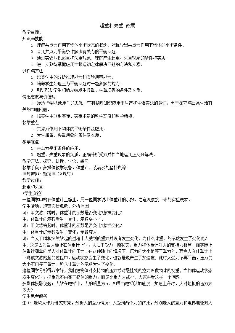 新人教版高中物理必修第一册4.6《超重和失重》课件+教案+任务单+练习01