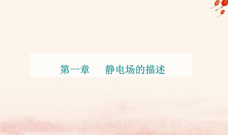 新教材2023高中物理第一章静电场的描述第二节库仑定律课件粤教版必修第三册01