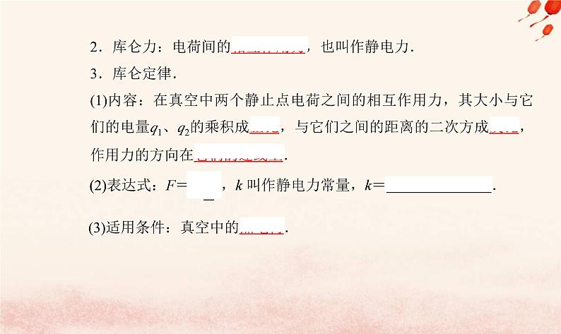 新教材2023高中物理第一章静电场的描述第二节库仑定律课件粤教版必修第三册04