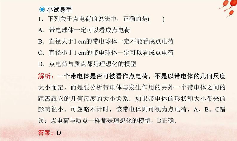 新教材2023高中物理第一章静电场的描述第二节库仑定律课件粤教版必修第三册06