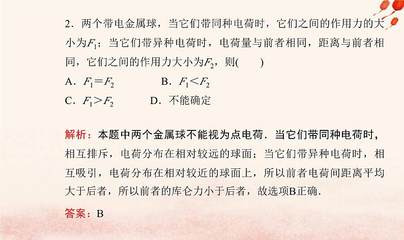 新教材2023高中物理第一章静电场的描述第二节库仑定律课件粤教版必修第三册07