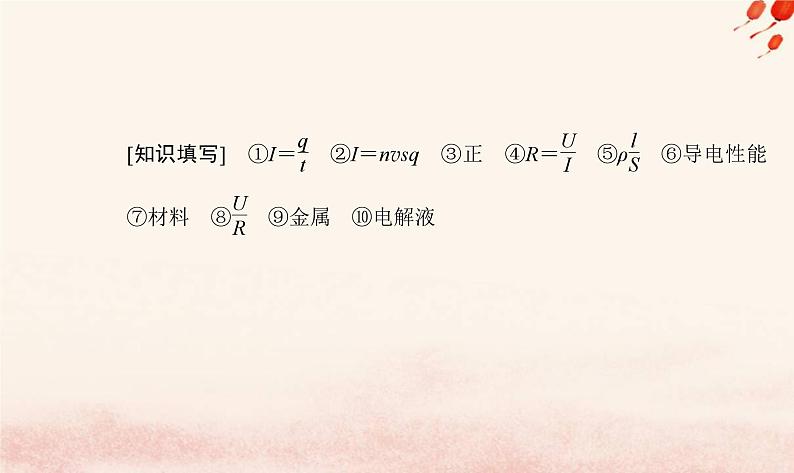 新教材2023高中物理第三章恒定电流章末复习提升课件粤教版必修第三册第3页