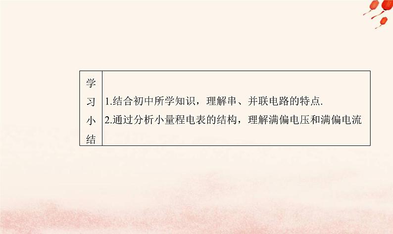 新教材2023高中物理第三章恒定电流第四节电阻的串联和并联课件粤教版必修第三册第6页