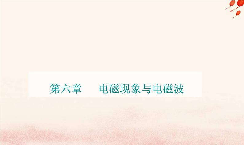 新教材2023高中物理第六章电磁现象与电磁波第一节磁现象与磁澄件粤教版必修第三册课件PPT第1页