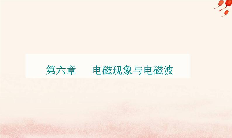 新教材2023高中物理第六章电磁现象与电磁波第二节磁感应强度课件粤教版必修第三册第1页