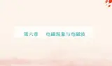 新教材2023高中物理第六章电磁现象与电磁波第四节电磁波及其应用第五节量子化现象课件粤教版必修第三册
