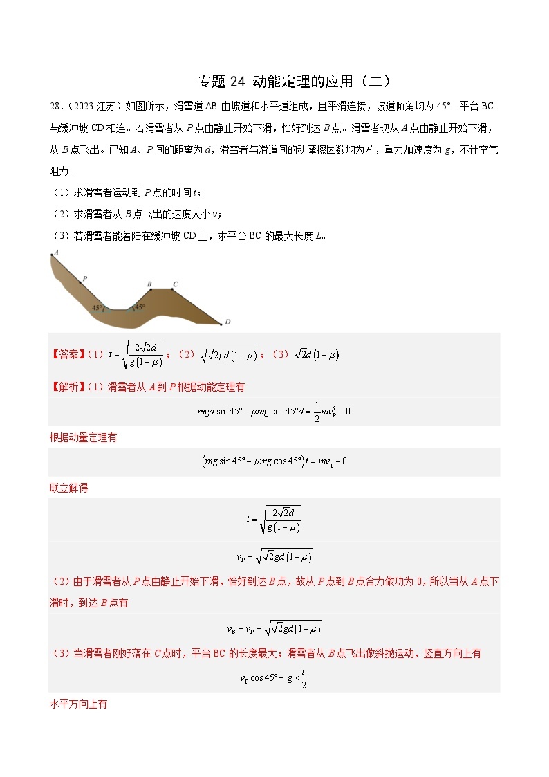 专题24 动能定理的应用（二）- 十年（2014-2023）高考物理真题分项汇编（2份打包，原卷版+解析版）01