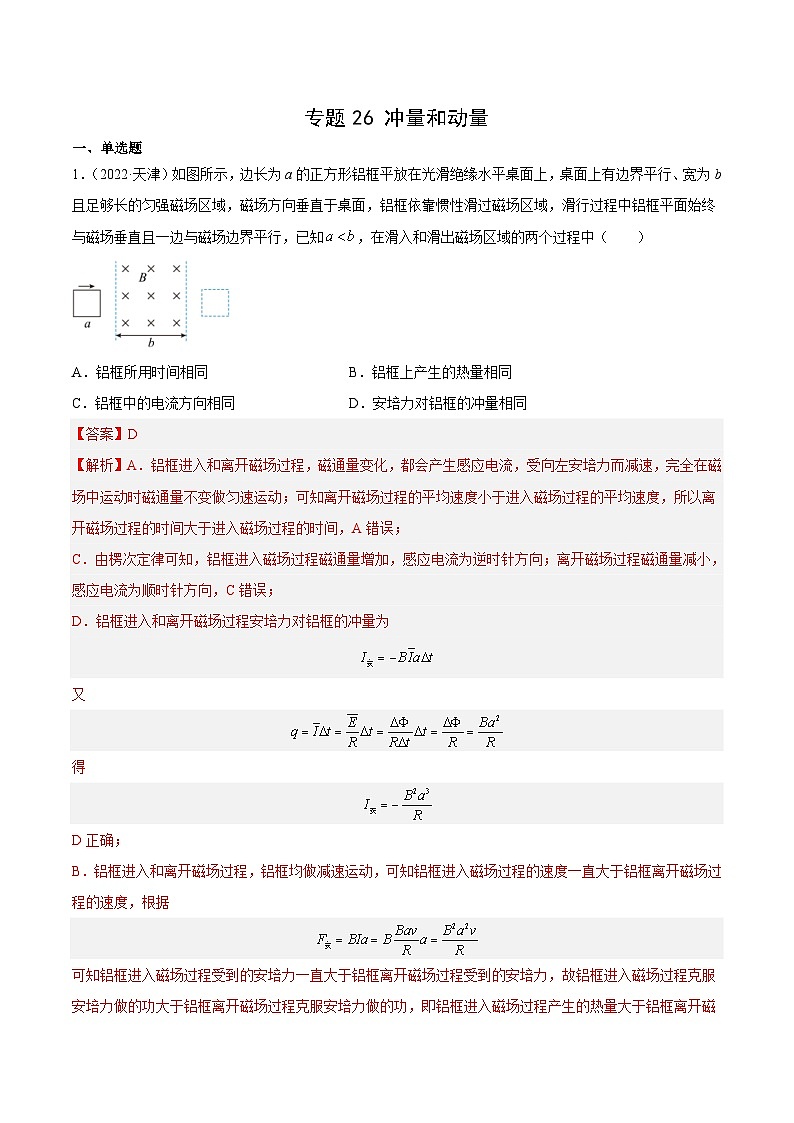 专题26 冲量和动量(解析版)-十年(2014-2023)高考物理真题分项汇编第1页