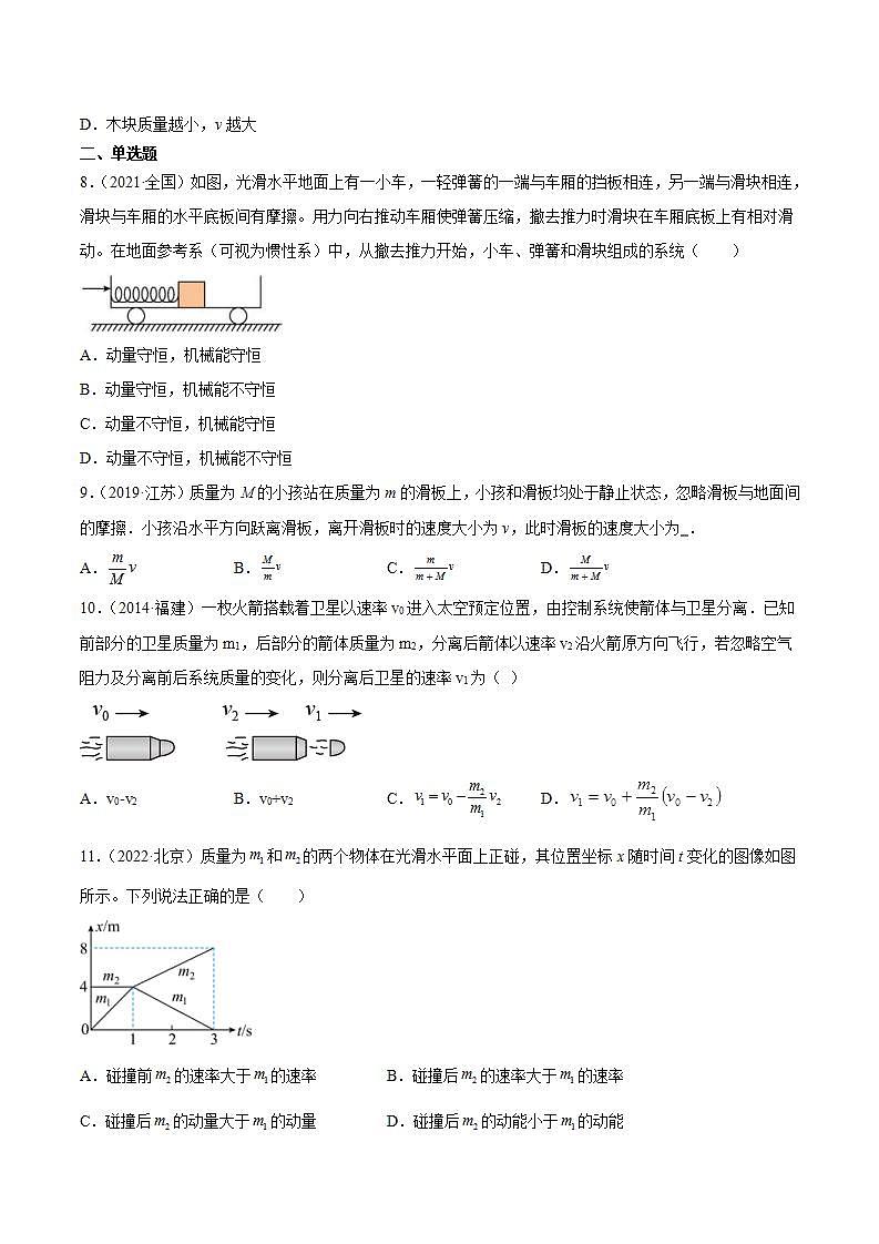 专题28 动量守恒定律及其应用(一)(原卷版)-十年(2014-2023)高考物理真题分项汇编第3页