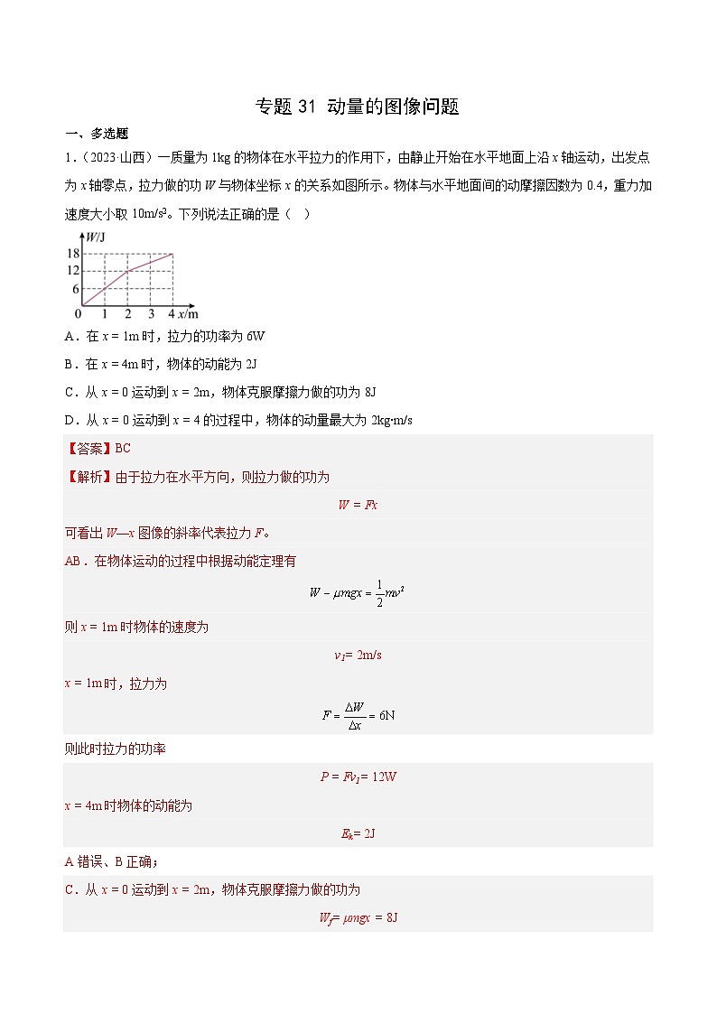 专题31 动量的图像问题(解析版)-十年(2014-2023)高考物理真题分项汇编第1页