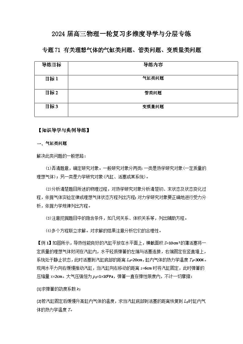 专题71 有关理想气体的气缸类问题、管类问题、变质量类问题(解析版)第1页