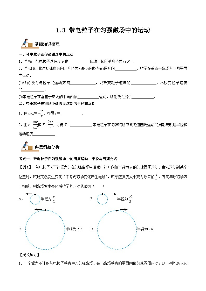 1.3 带电粒子在匀强磁场中的运动(原卷版)-高二物理下学期同步学案+典例+练习(人教版选择性必修2)第1页