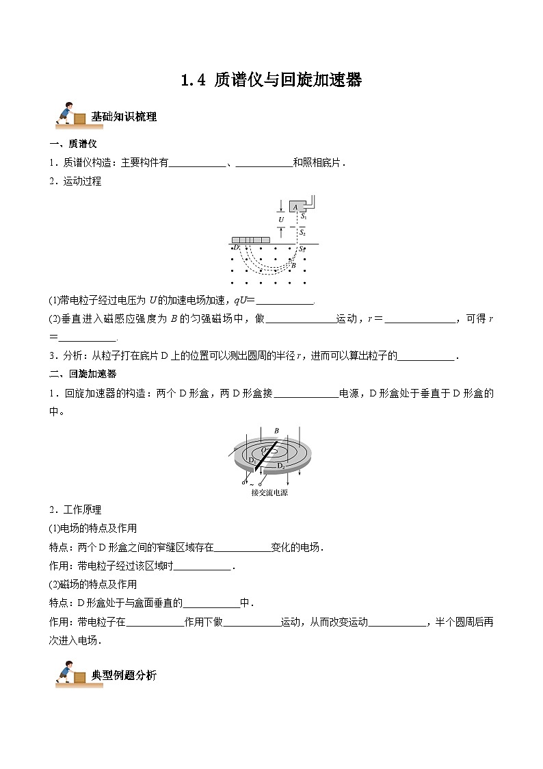 1.4 质谱仪与回旋加速器(原卷版)-高二物理下学期同步学案+典例+练习(人教版选择性必修2)第1页