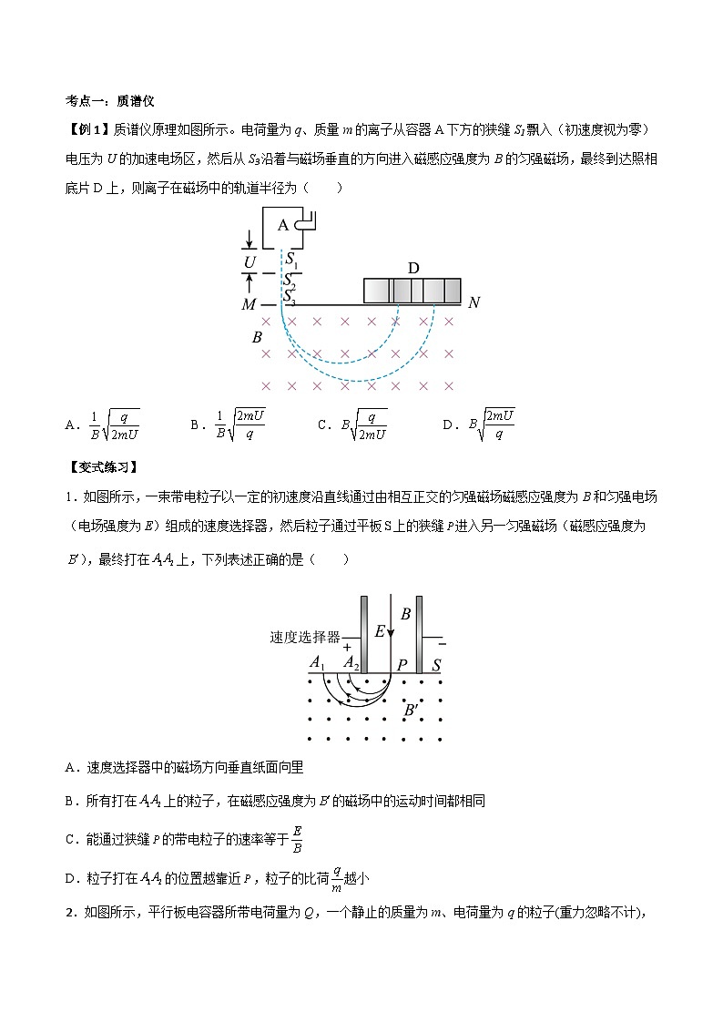 1.4 质谱仪与回旋加速器(原卷版)-高二物理下学期同步学案+典例+练习(人教版选择性必修2)第2页