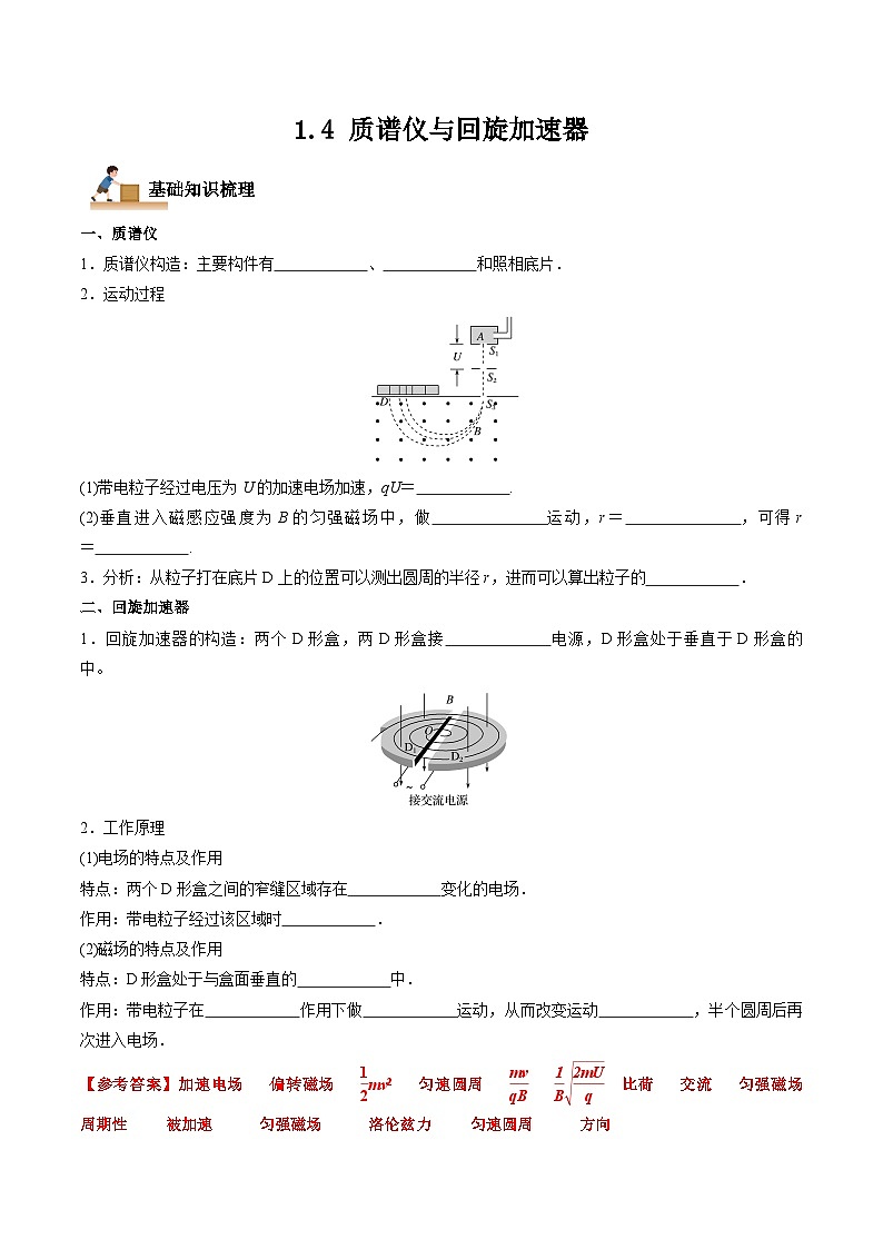1.4 质谱仪与回旋加速器(解析版)-高二物理下学期同步学案+典例+练习(人教版选择性必修2)第1页