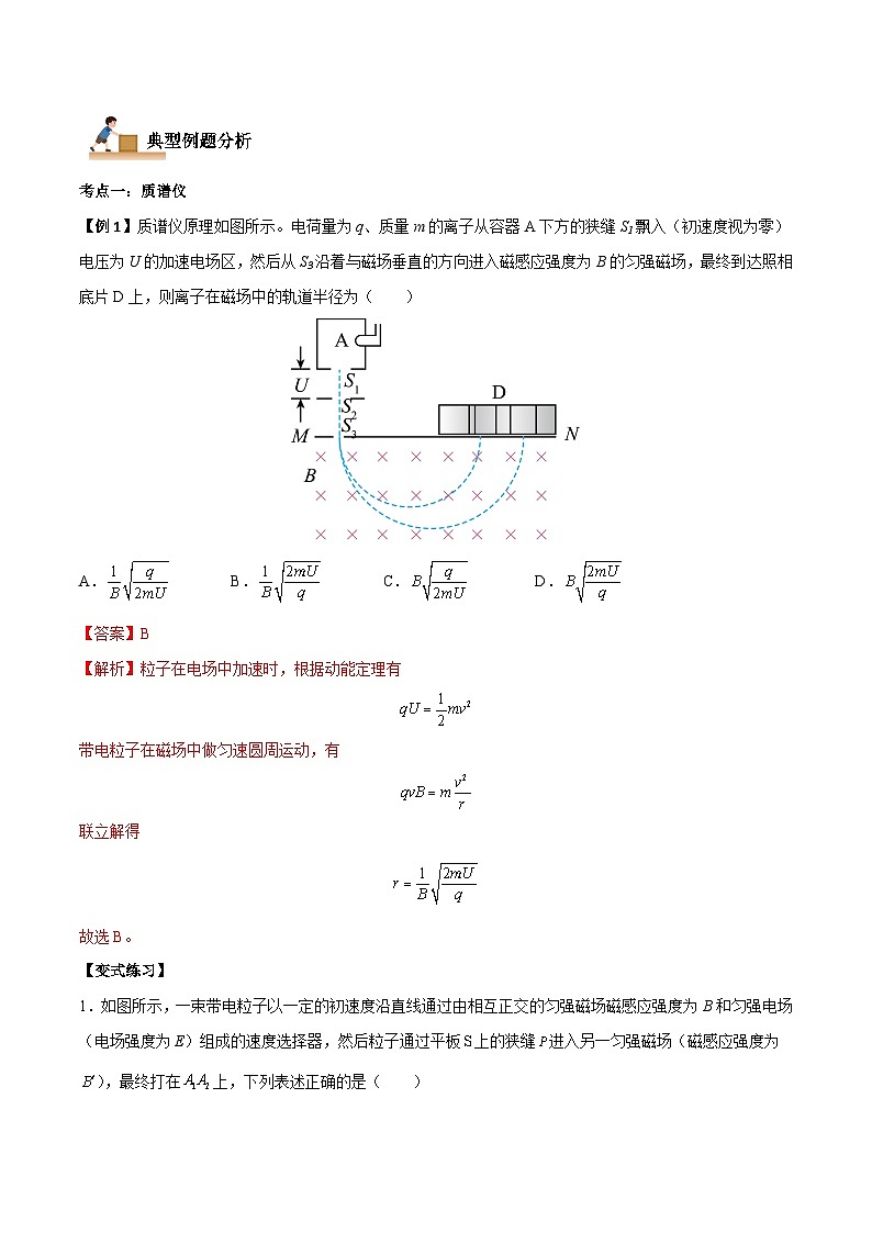 1.4 质谱仪与回旋加速器(解析版)-高二物理下学期同步学案+典例+练习(人教版选择性必修2)第2页