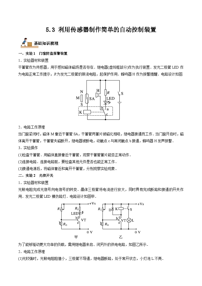 5.3 利用传感器制作简单的自动控制装置-2023-2024学年高二物理下学期同步学案+典例+练习(人教版选择性必修第二册)01