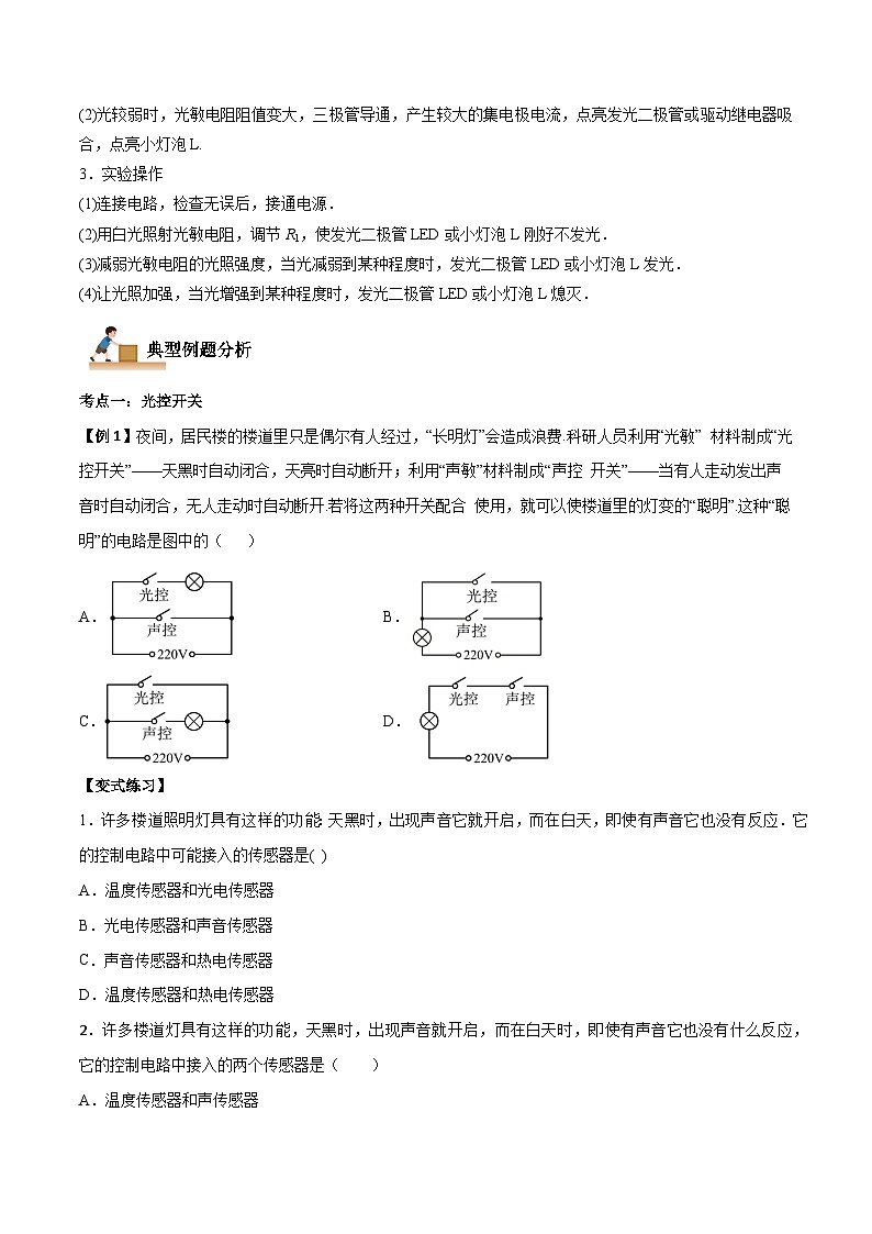 5.3 利用传感器制作简单的自动控制装置-2023-2024学年高二物理下学期同步学案+典例+练习(人教版选择性必修第二册)02