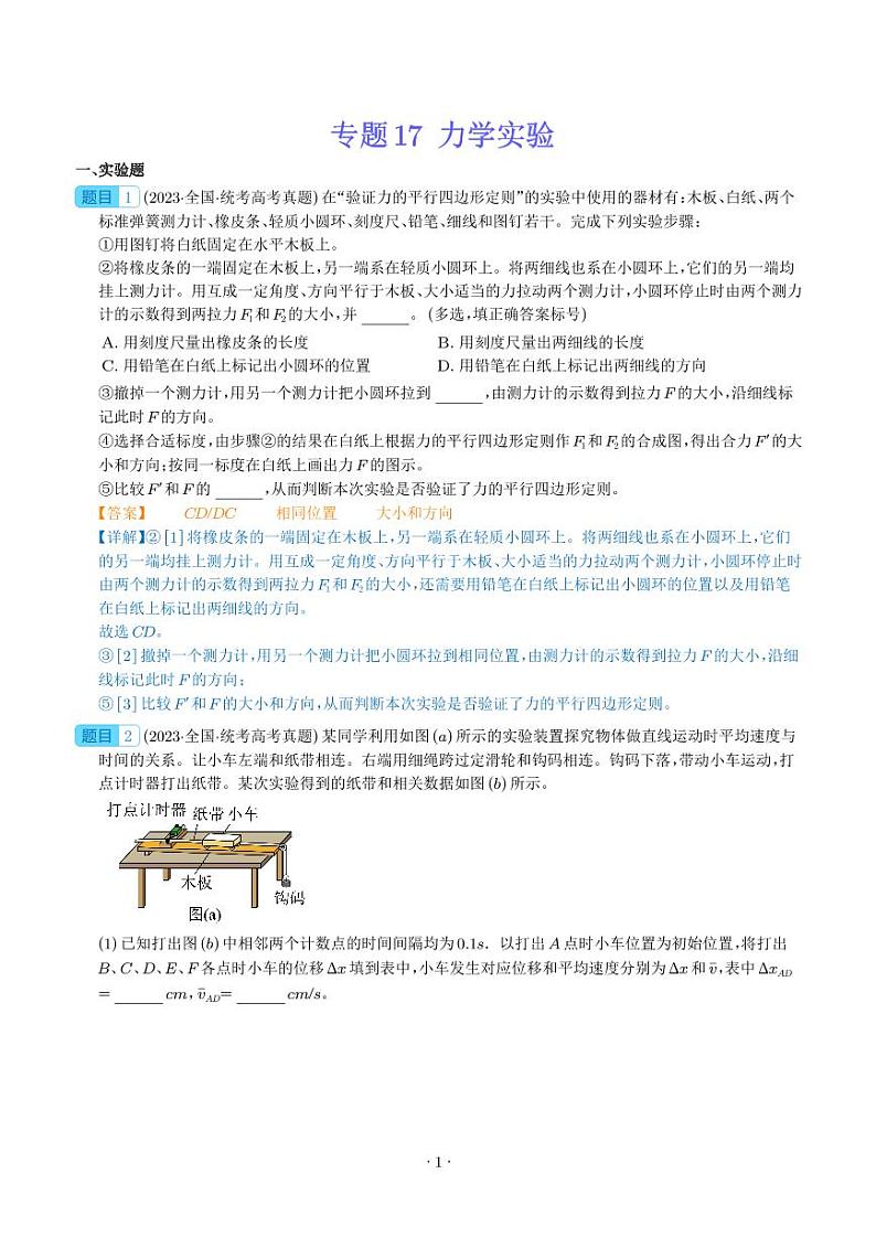 专题17 力学实验——五年(2019-2023) 高考物理真题汇编(解析版)01