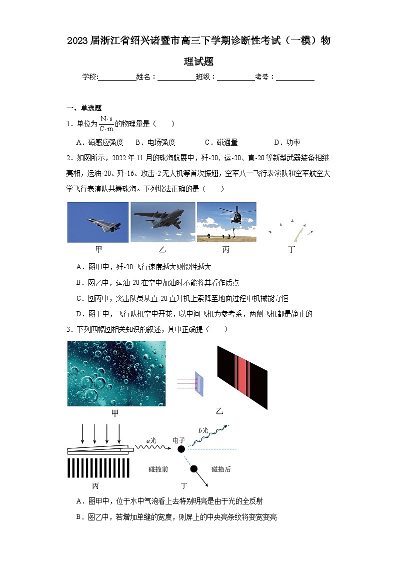 2023届浙江省绍兴诸暨市高三下学期诊断性考试(一模)物理试题(含解析)第1页