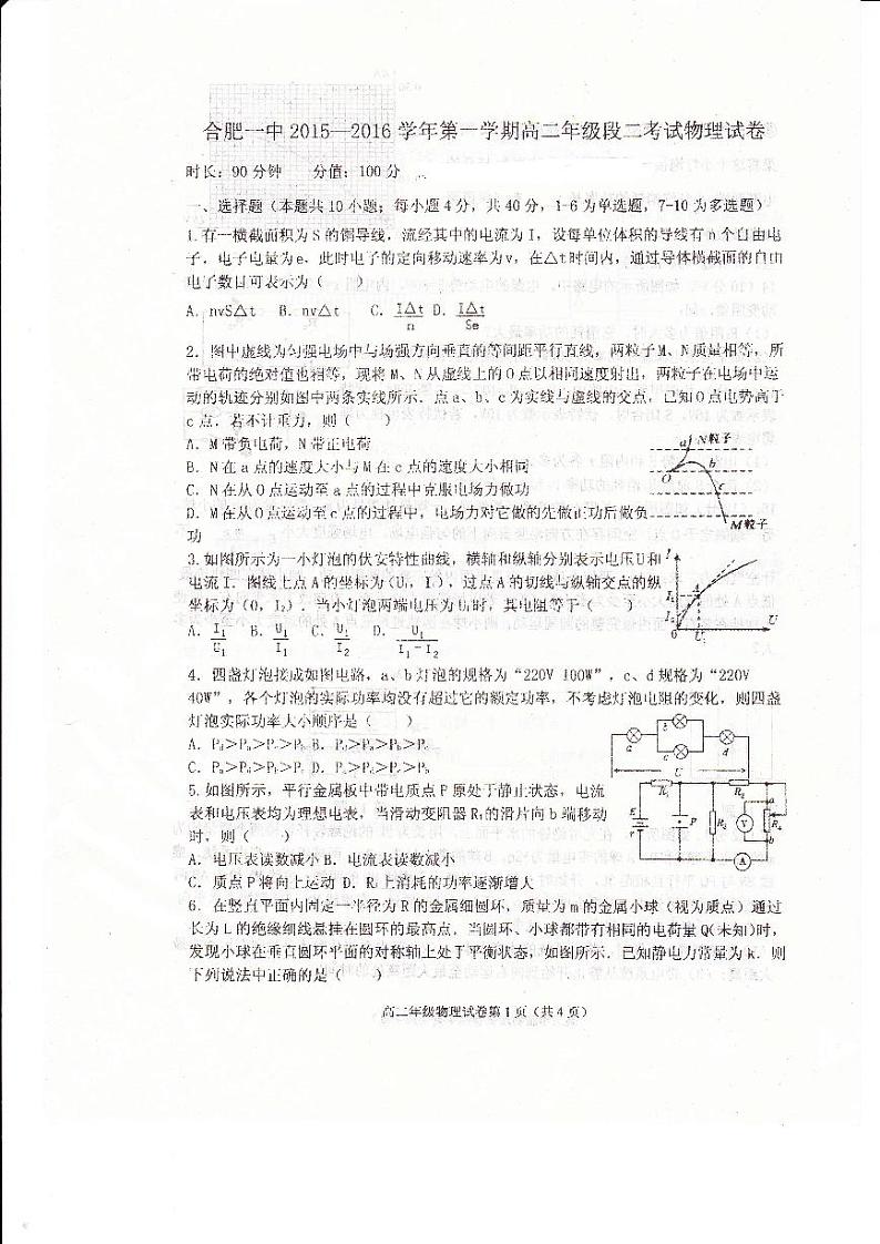 安徽省合肥市第一中学2015-2016学年高二上学期段二(期中)考试物理试题 PDF版含答案第1页
