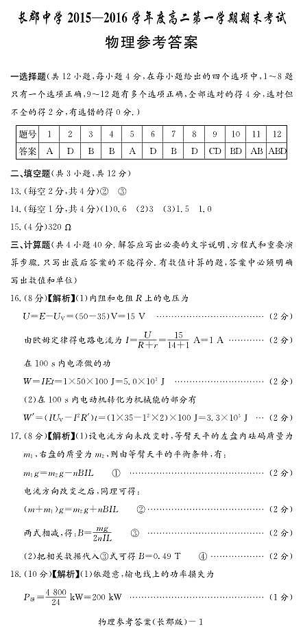 湖南省长沙市长郡中学2015-2016学年高二上学期期末考试物理答案第1页