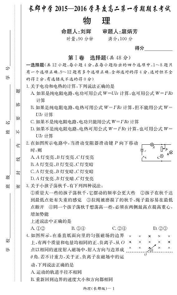 湖南省长沙市长郡中学2015-2016学年高二上学期期末考试物理试题PDF版含答案第1页