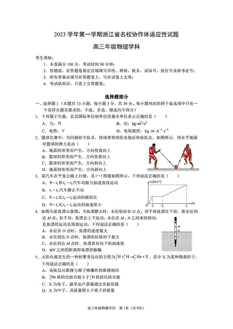 浙江省名校协作体2023-2024学年高三上学期开学适应性考试 物理第1页