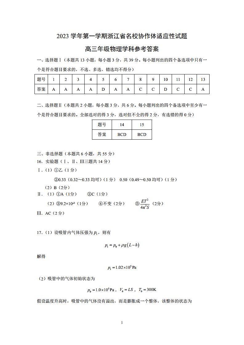 浙江省名校协作体2023-2024学年高三上学期开学适应性考试 物理答案第1页