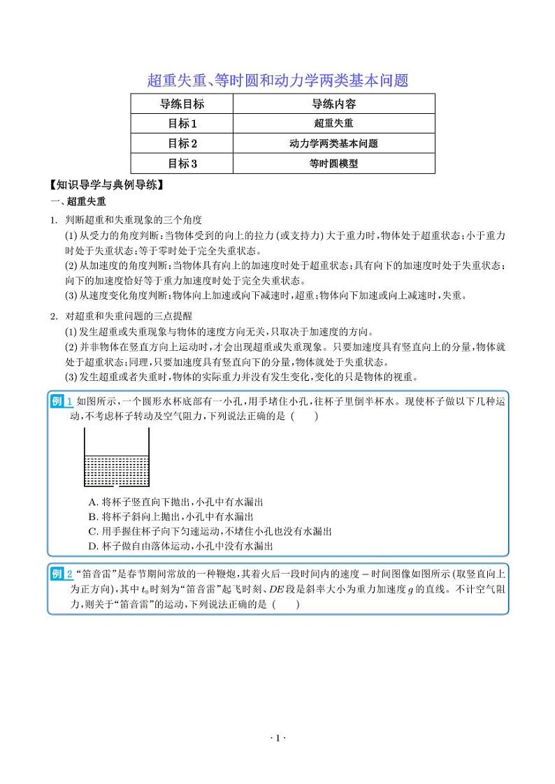 2024年高考物理一轮复习练习 超重失重、等时圆和动力学两类基本问题(原卷版+解析版)01