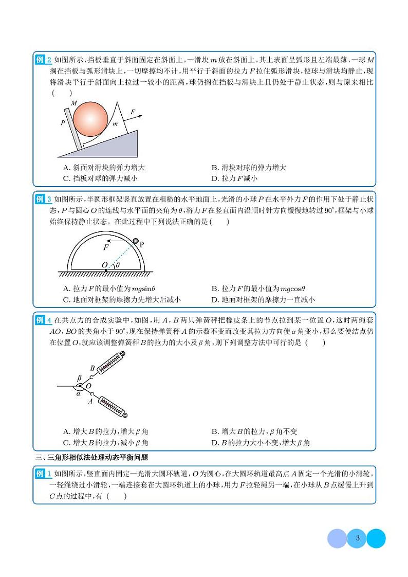 2024年高考物理一轮复习热点重点难点 专题11 共点力作用下的动平衡问题(原卷版+解析版)03