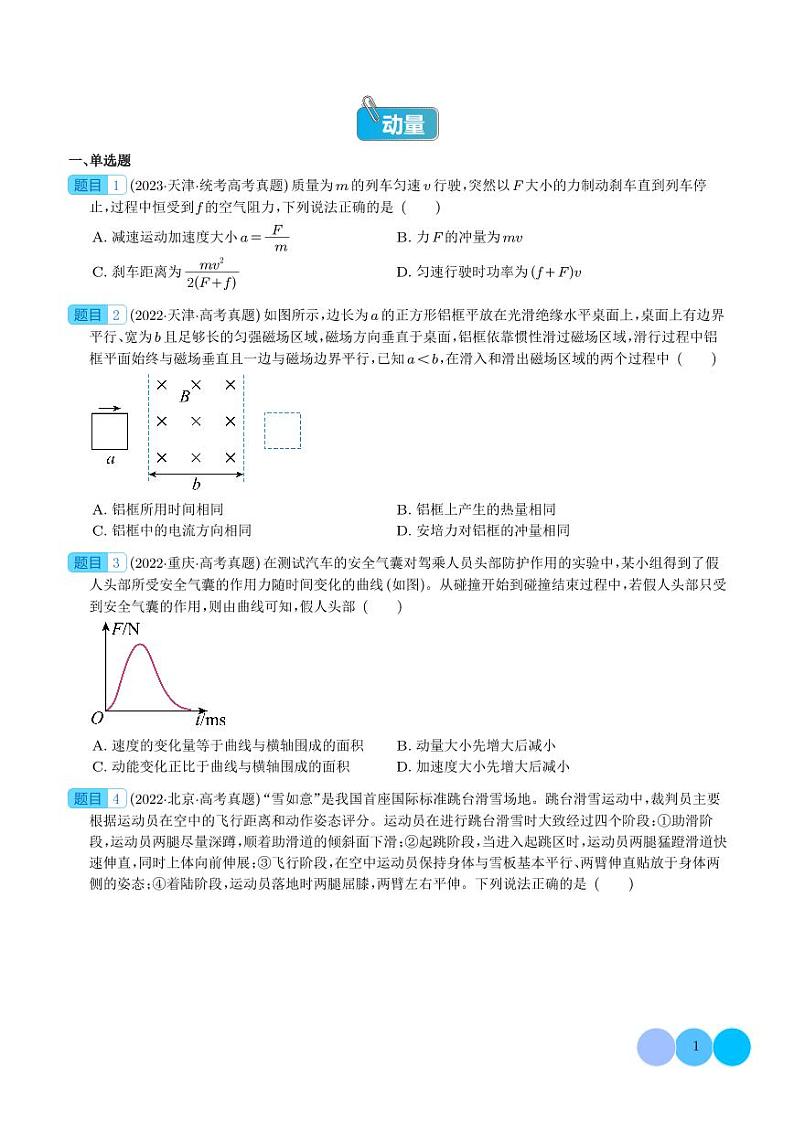 五年(2019-2023)高考物理真题分项汇编 专题 动量(原卷版+解析版)01