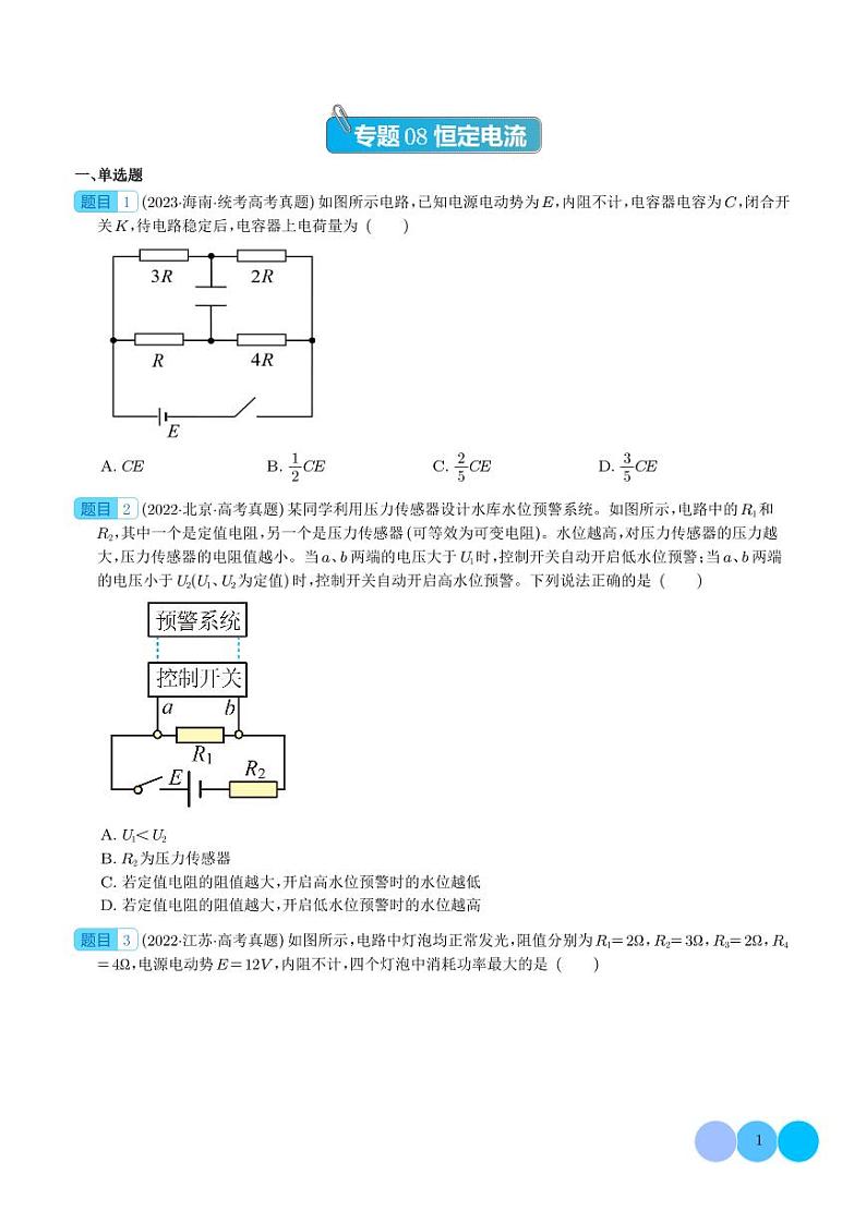 五年(2019-2023)高考物理真题分项汇编 专题 恒定电流(原卷版+解析版)第1页