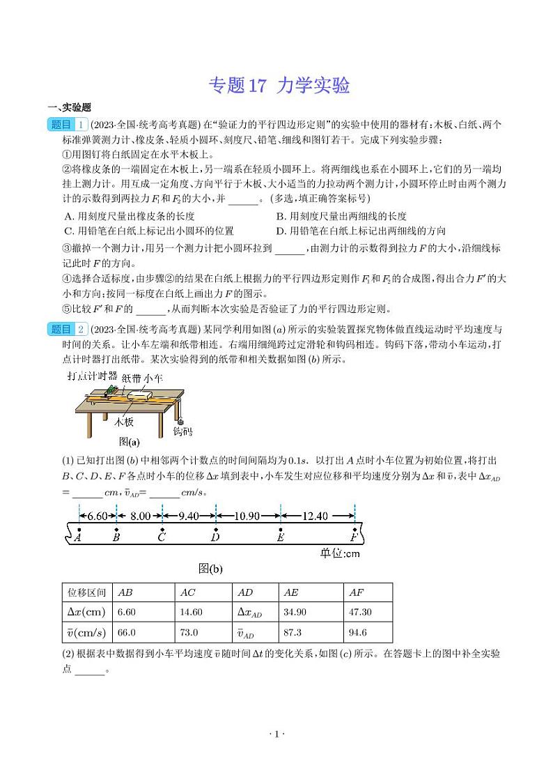 五年(2019-2023)高考物理真题分项汇编 专题 力学实验(原卷版+解析版)第1页