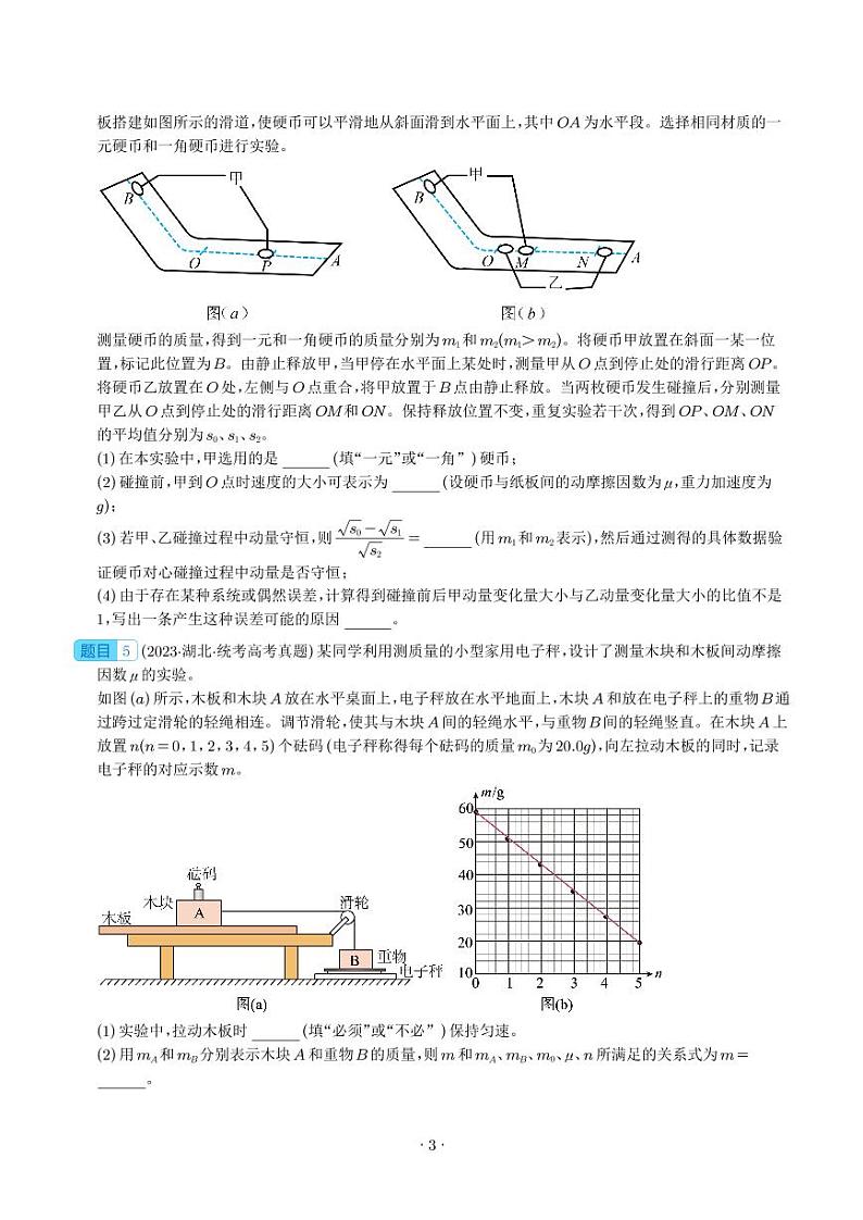 五年(2019-2023)高考物理真题分项汇编 专题 力学实验(原卷版+解析版)第3页