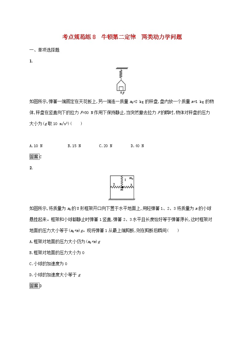 高考物理一轮复习考点规范练8牛顿第二定律两类动力学问题 人教版(含解析)01