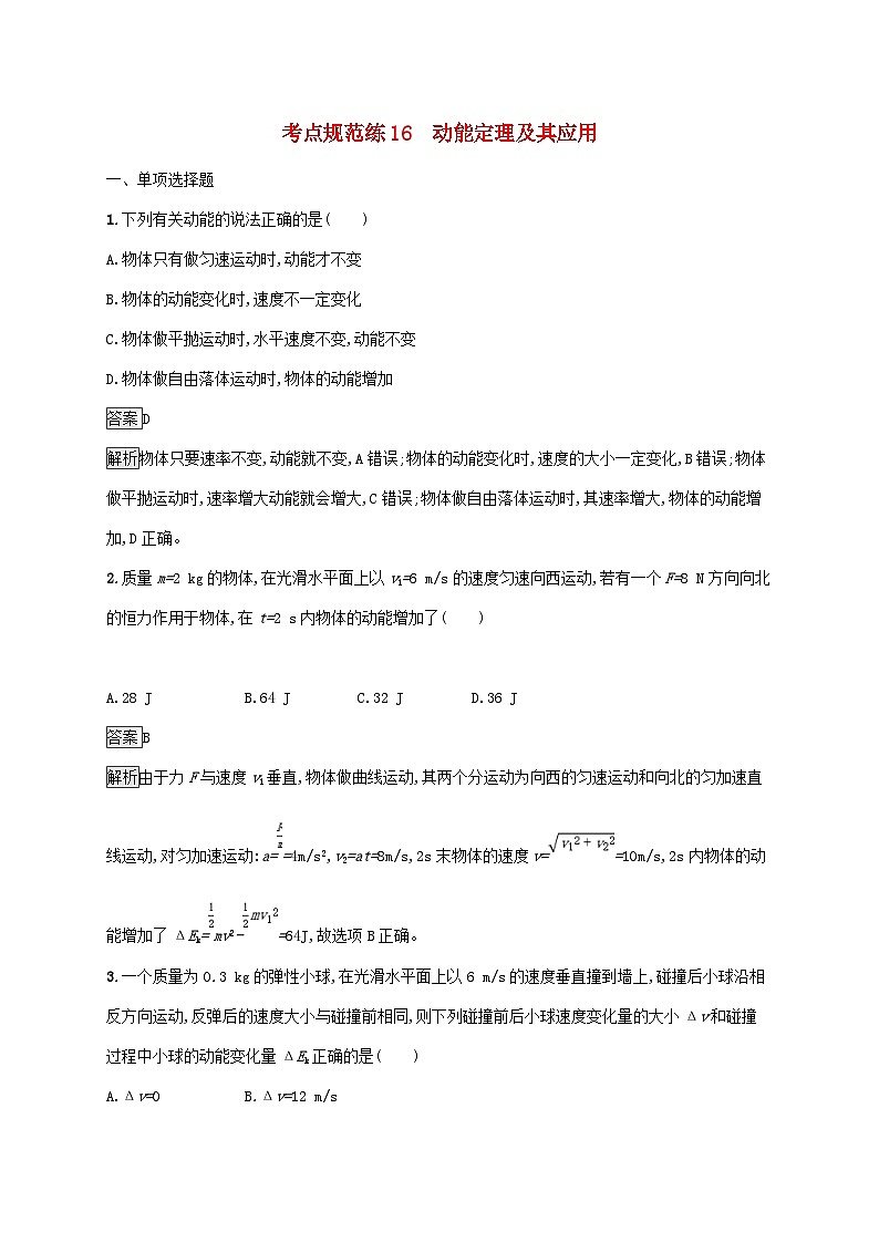 高考物理一轮复习考点规范练16动能定理及其应用 人教版(含解析)01