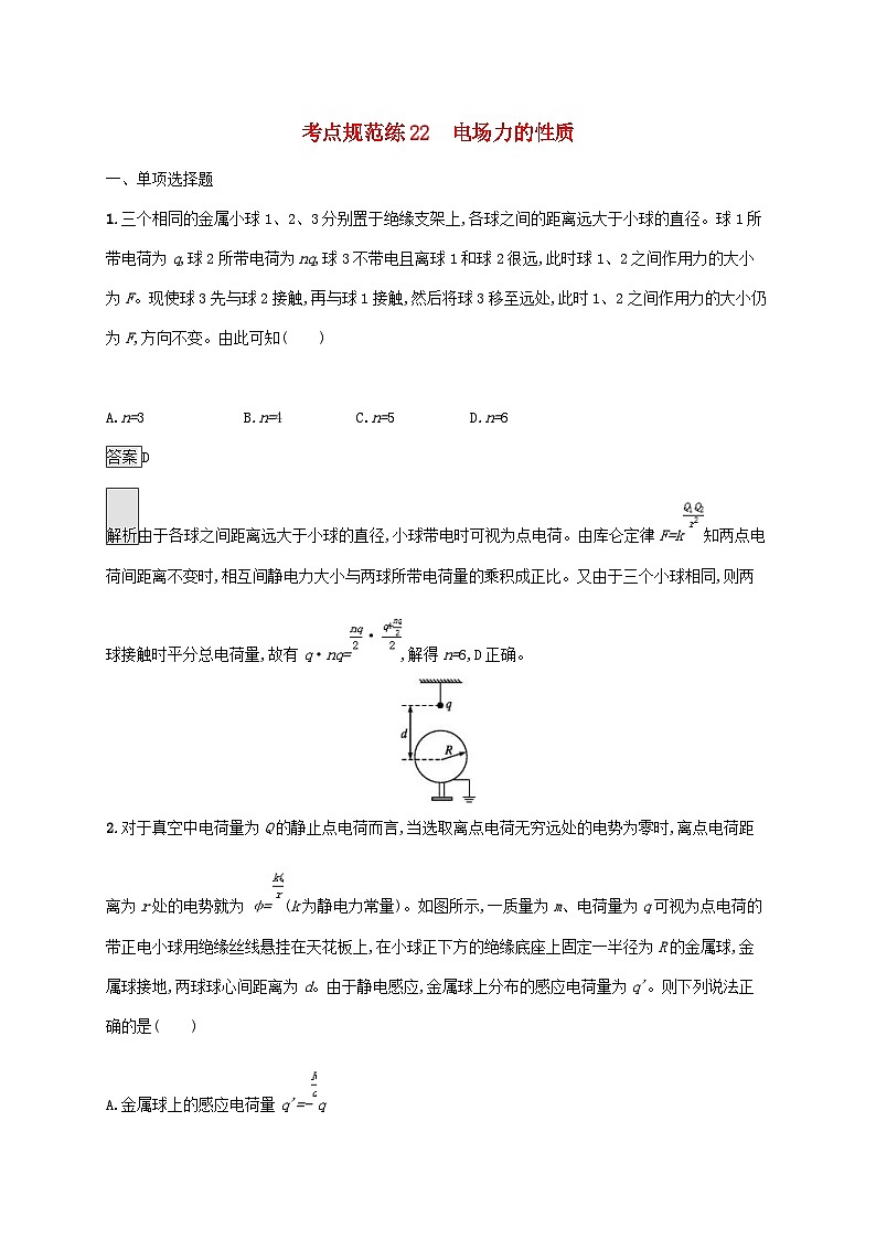 高考物理一轮复习考点规范练22电场力的性质 人教版(含解析)01