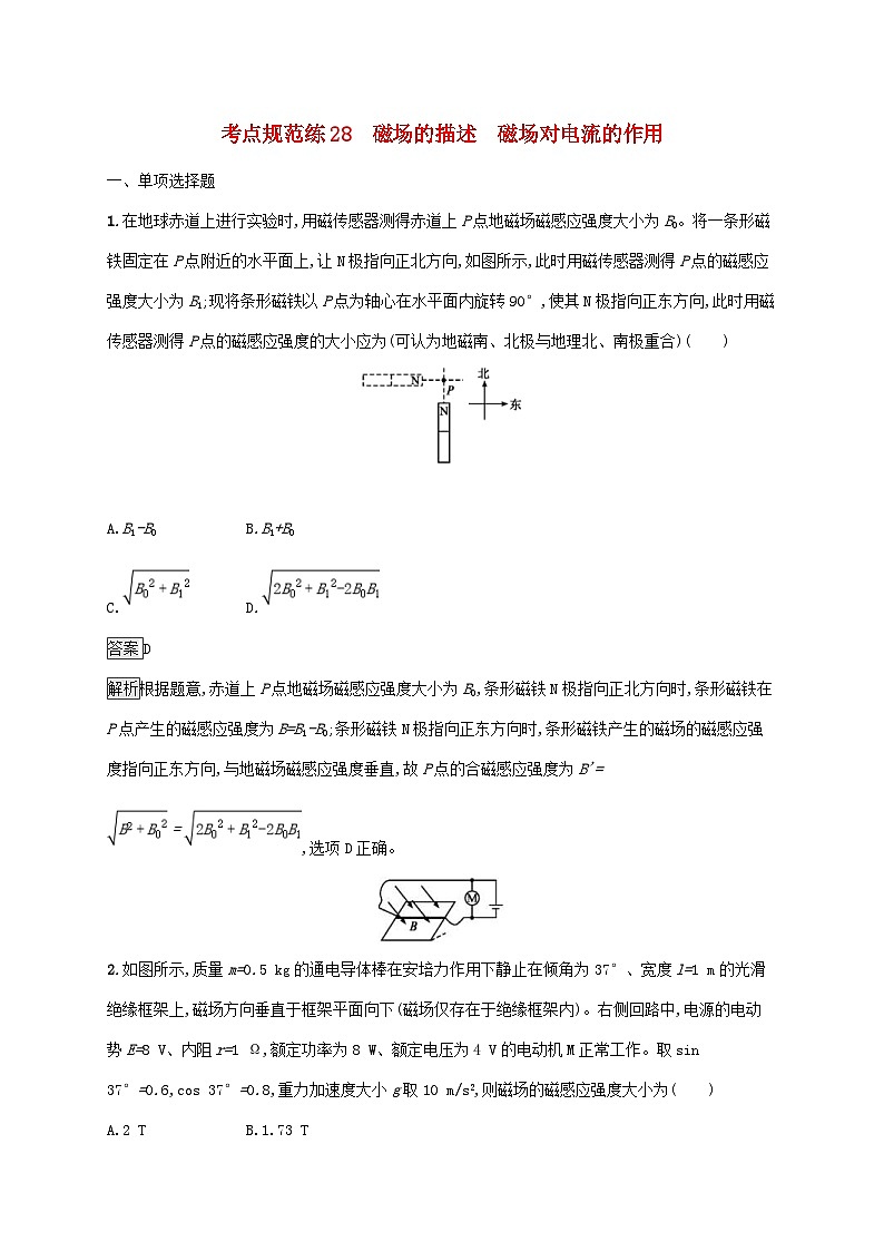 高考物理一轮复习考点规范练28磁场的描述磁场电流的作用 人教版(含解析)01