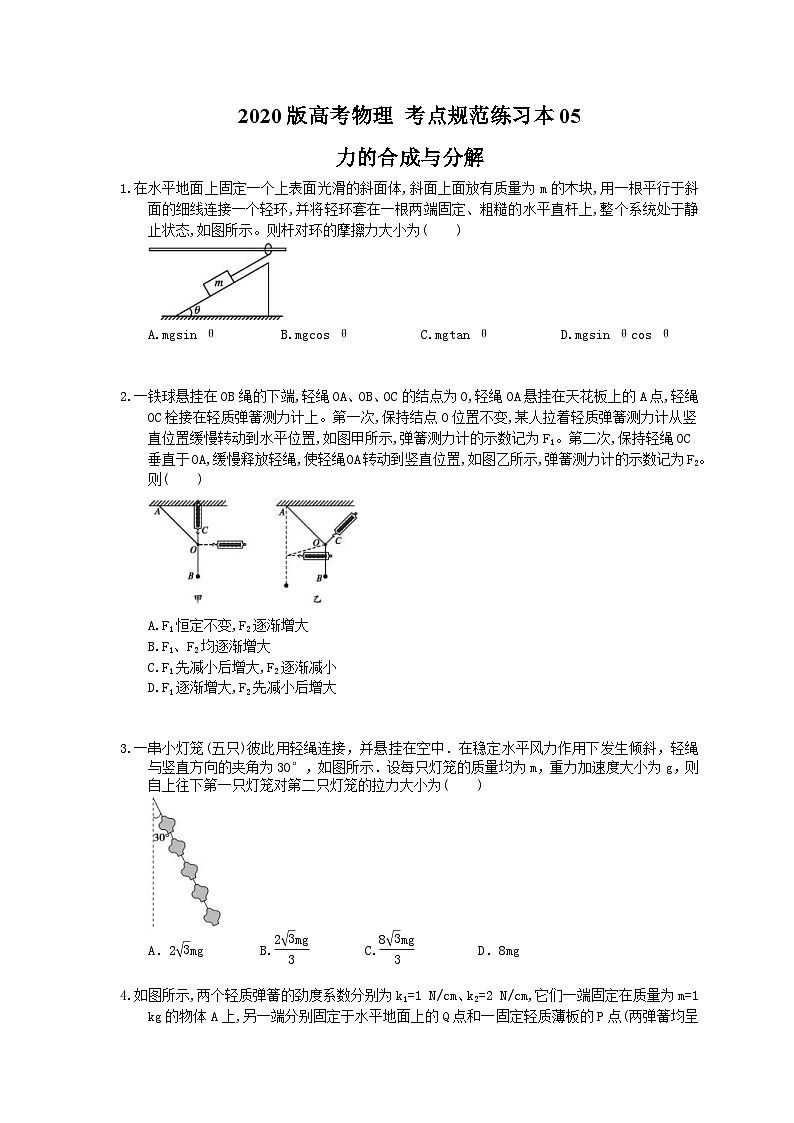高考物理一轮复习 考点规范练习本05 力的合成与分解(含答案解析)第1页