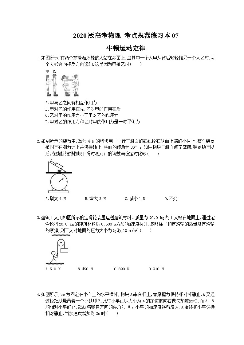 高考物理一轮复习 考点规范练习本07 牛顿运动定律(含答案解析)第1页