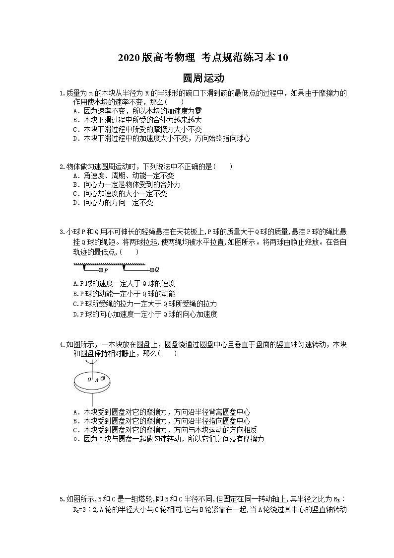高考物理一轮复习 考点规范练习本10 圆周运动(含答案解析)01